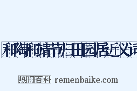 和陶和靖节归田园居近义词是什么意思的图片